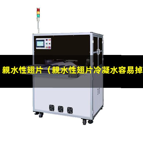 親水性翅片