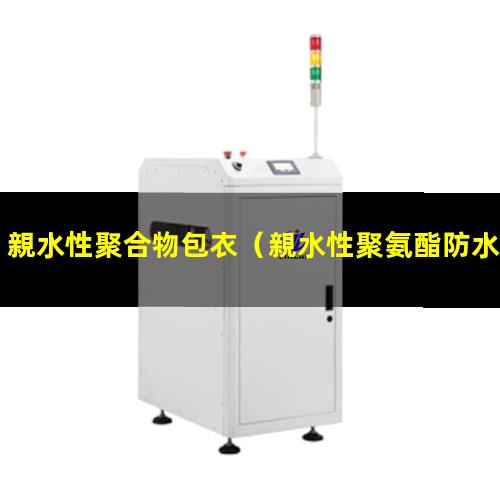親水性聚合物包衣