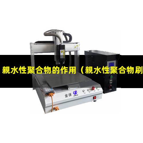 親水性聚合物的作用