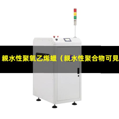 親水性聚氧乙烯蠟