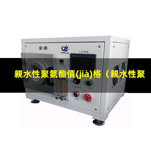 親水性聚氨酯價(jià)格