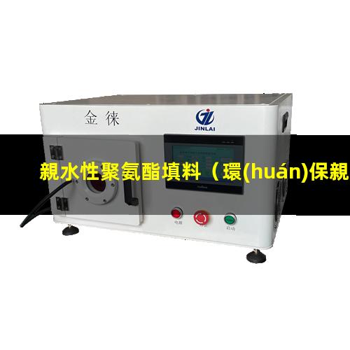 親水性聚氨酯填料