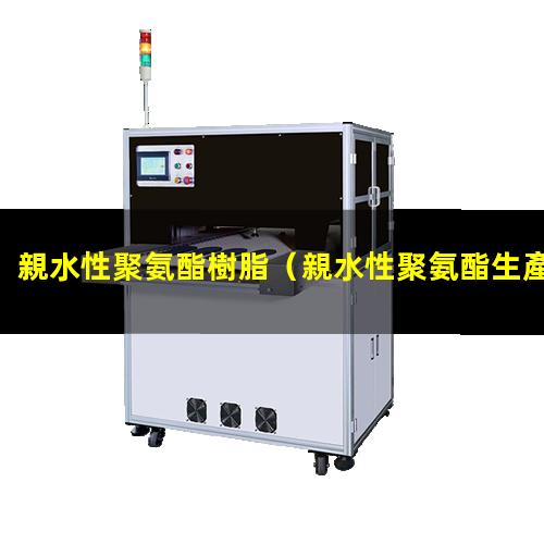 親水性聚氨酯樹脂