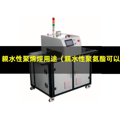 親水性聚烯烴用途