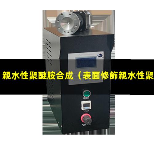 親水性聚醚胺合成