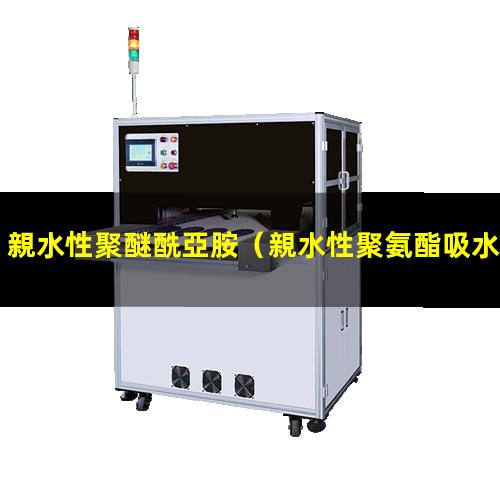 親水性聚醚酰亞胺