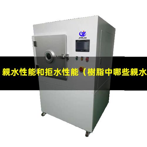 親水性能和拒水性能
