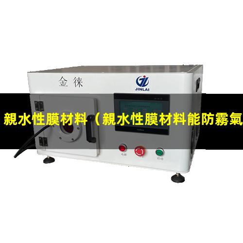 親水性膜材料