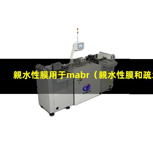 親水性膜用于mabr