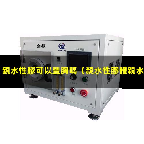 親水性膠可以豐胸嗎