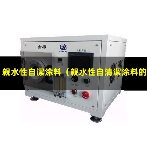 親水性自潔涂料