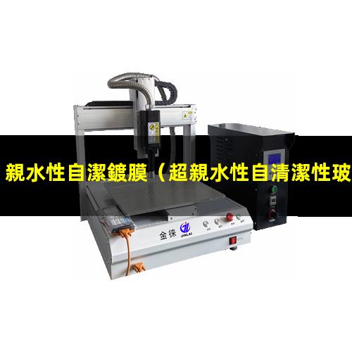 親水性自潔鍍膜