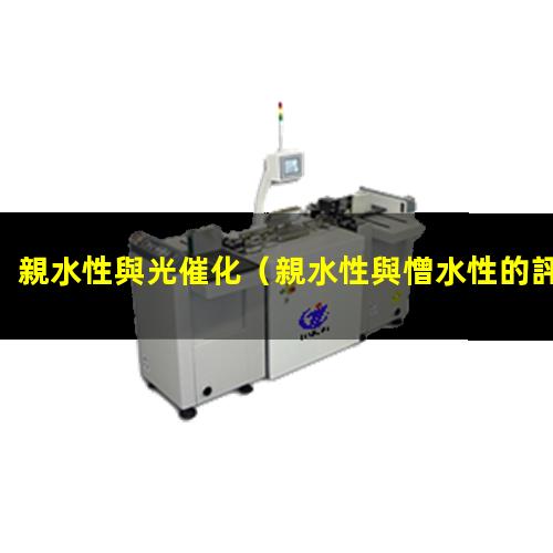 親水性與光催化（親水性與憎水性的評(píng)定指標(biāo)）