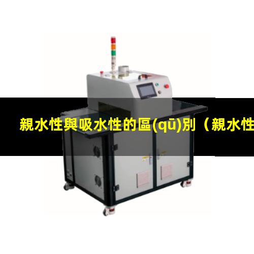 親水性與吸水性的區(qū)別