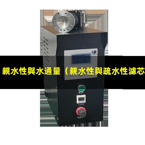 親水性與水通量