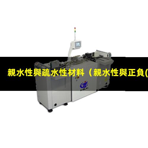 親水性與疏水性材料