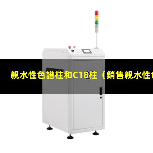 親水性色譜柱和C18柱
