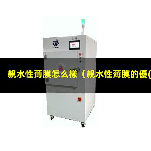 親水性薄膜怎么樣
