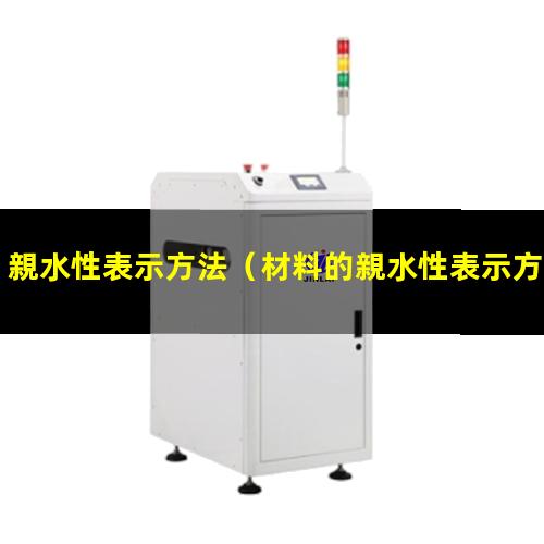 親水性表示方法