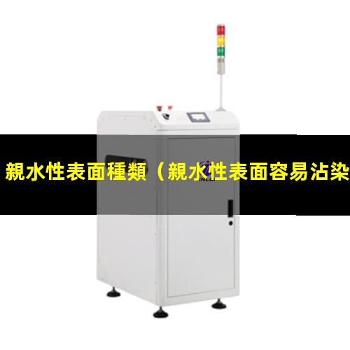 親水性表面種類