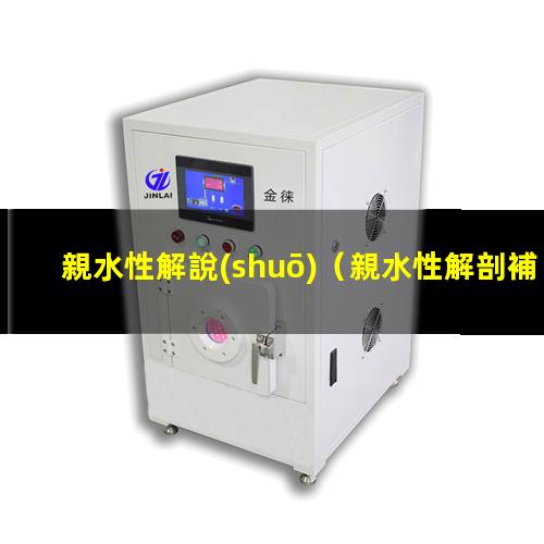 親水性解說(shuō)