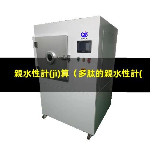 親水性計(jì)算