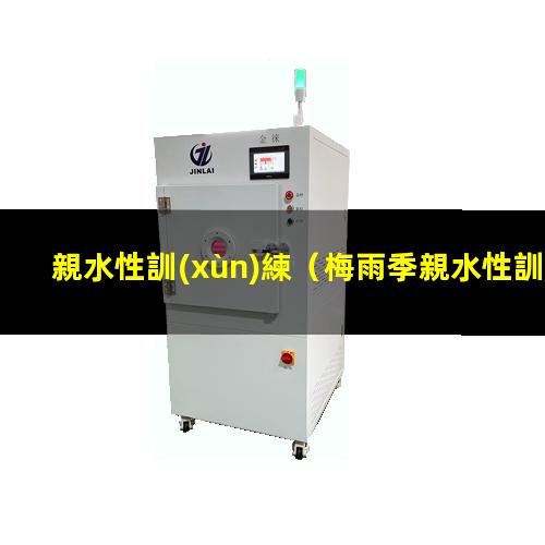 親水性訓(xùn)練