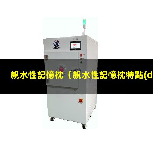 親水性記憶枕