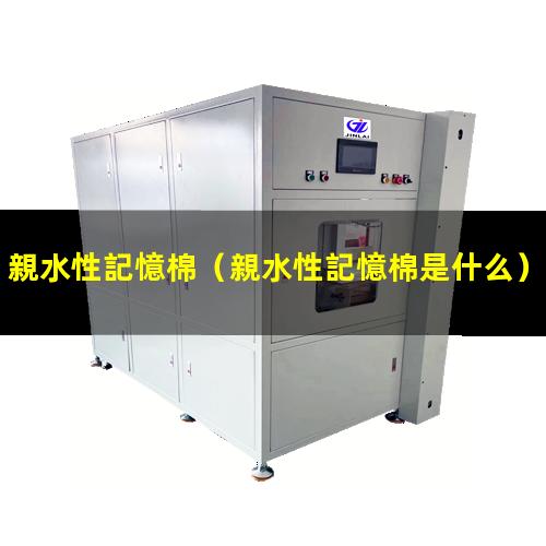親水性記憶棉