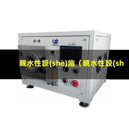 親水性設(shè)施