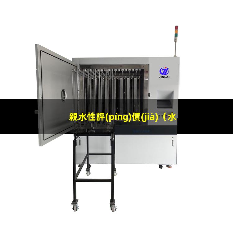 親水性評(píng)價(jià)