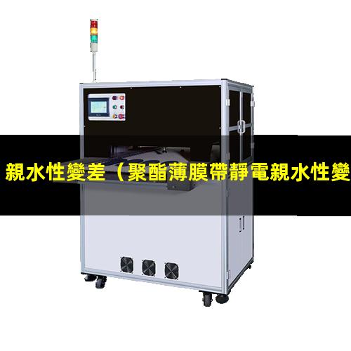 親水性變差