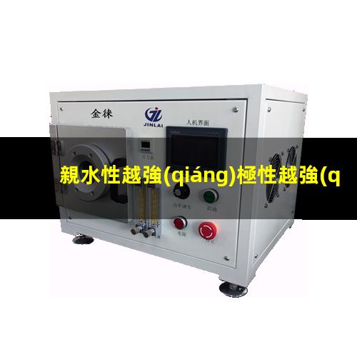 親水性越強(qiáng)極性越強(qiáng)
