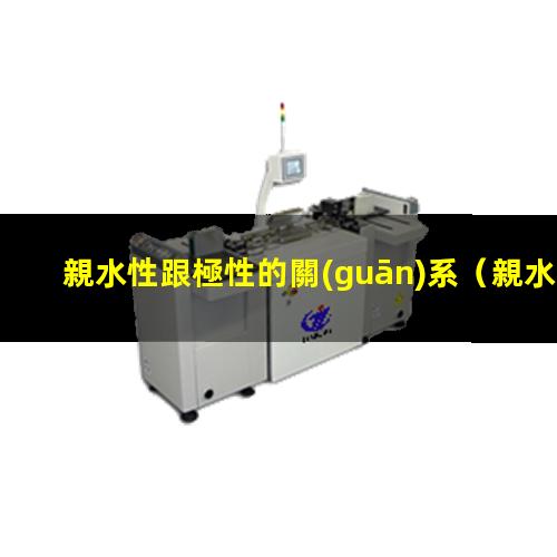 親水性跟極性的關(guān)系