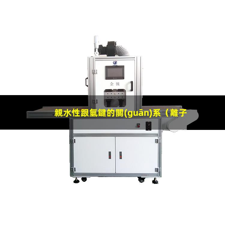 親水性跟氫鍵的關(guān)系