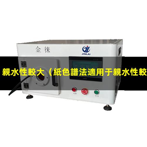 親水性較大
