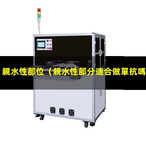 親水性部位