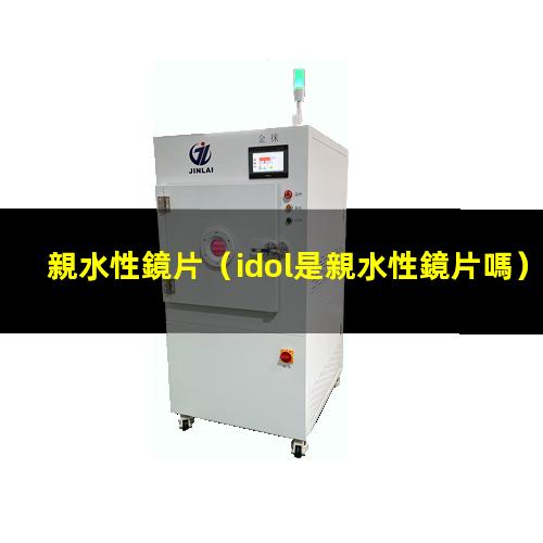 親水性鏡片