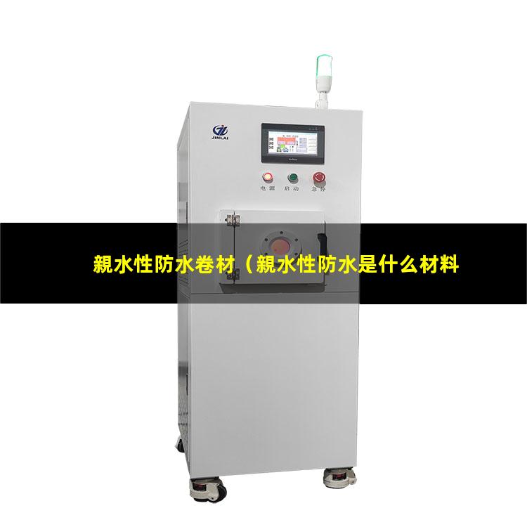 親水性防水卷材