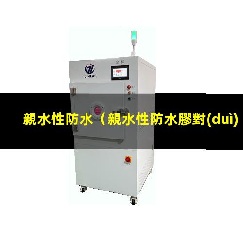 親水性防水