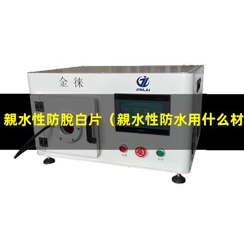 親水性防脫白片