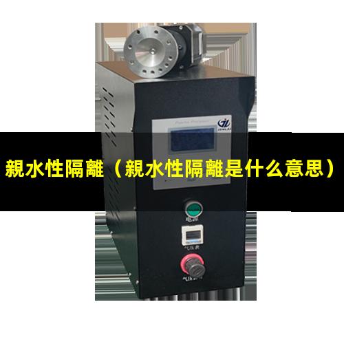 親水性隔離
