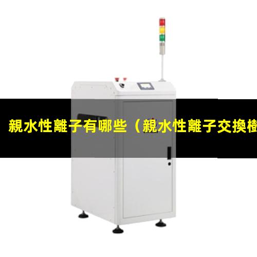 親水性離子有哪些