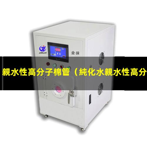 親水性高分子棉管
