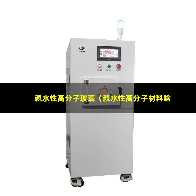 親水性高分子玻璃