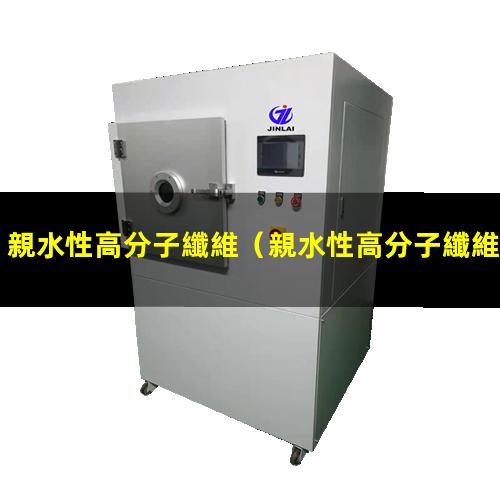 親水性高分子纖維