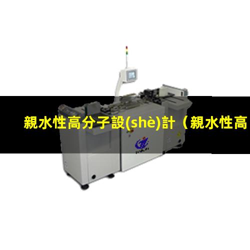 親水性高分子設(shè)計