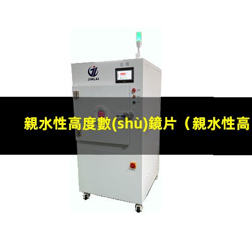 親水性高度數(shù)鏡片