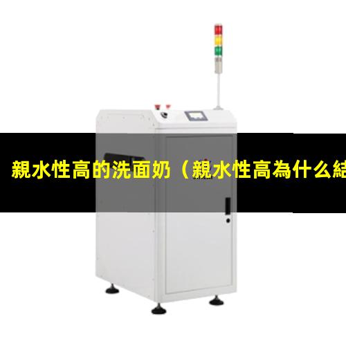 親水性高的洗面奶