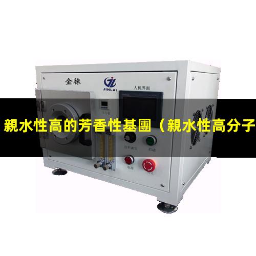 親水性高的芳香性基團（親水性高分子二氧化硅）